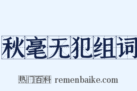 秋毫无犯组词是什么意思的图片